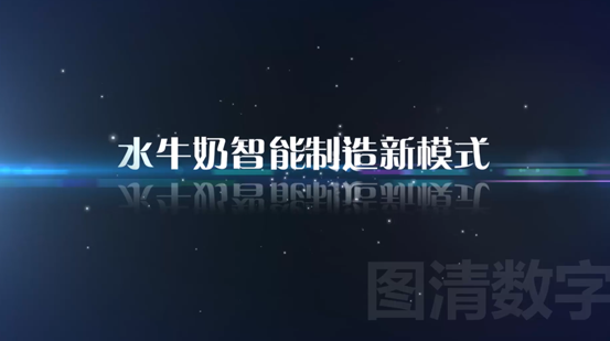 AG旗舰厅水牛奶智能制造新模式