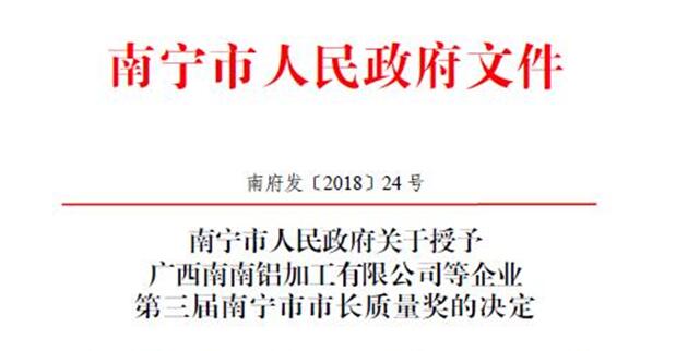 用品质说服一切！AG旗舰厅集团荣获第三届南宁市市长质量奖！