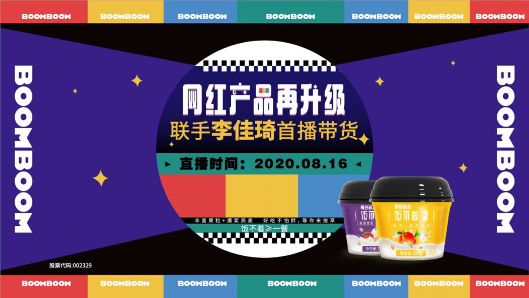 “饭不着”首秀李佳琦直播间，1分钟售罄36万杯，销量战绩爆表！