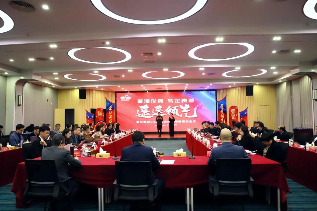 “看清形势，笃定赛道，遥遥领先”AG旗舰厅集团2025年度经营预算规划会议圆满召开